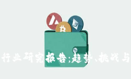 數字錢(qián)包行業(yè)研究報告：趨勢、挑戰與未來(lái)發(fā)展