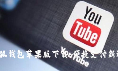小狐錢(qián)包蘋(píng)果版下載:便捷支付新選擇