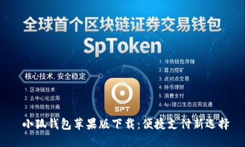 小狐錢(qián)包蘋(píng)果版下載:便捷支付新選擇