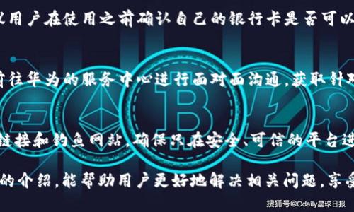 baioti華為錢(qián)包讀卡顯示加密卡的解決方法與解析/baioti
華為錢(qián)包, 加密卡, 解決方法/guanjianci

隨著(zhù)移動(dòng)支付的普及，很多用戶(hù)開(kāi)始依賴(lài)電子錢(qián)包如華為錢(qián)包來(lái)進(jìn)行日常交易。然而，在實(shí)際使用中，一些用戶(hù)可能會(huì )遇到“華為錢(qián)包讀卡顯示加密卡”的問(wèn)題。這一問(wèn)題的出現，往往會(huì )讓用戶(hù)感到困惑和不安，尤其是在進(jìn)行重要支付時(shí)。為了幫助用戶(hù)更好地理解這個(gè)問(wèn)題及其解決方案，本文將進(jìn)行深入解析。

一、華為錢(qián)包及其功能概述
華為錢(qián)包是一款集支付、卡券、票務(wù)、會(huì )員、個(gè)人中心等眾多功能于一體的移動(dòng)支付應用。它不僅支持銀行卡綁定，實(shí)現便捷支付，還支持各種優(yōu)惠券、門(mén)票等功能，便捷了用戶(hù)的生活。隨著(zhù)技術(shù)的發(fā)展，華為錢(qián)包也不斷在安全性、功能性上進(jìn)行。

華為錢(qián)包的諸多功能使其成為許多用戶(hù)日常生活中不可或缺的一部分。但在使用過(guò)程中，一些用戶(hù)卻遭遇到“讀卡顯示加密卡”的情況，這讓他們無(wú)法進(jìn)行正常支付，那么這種情況究竟是如何產(chǎn)生的呢？

二、華為錢(qián)包讀卡顯示加密卡的原因
當用戶(hù)在使用華為錢(qián)包進(jìn)行銀行卡支付時(shí)，系統可能會(huì )檢測到綁定的銀行卡為加密卡。這種情況通常有幾個(gè)原因：

1. **銀行卡本身的加密機制**：一些銀行在發(fā)放銀行卡時(shí)，為了保障用戶(hù)的財務(wù)安全，會(huì )采用加密卡片技術(shù)，防止信息泄露。這種卡在被讀卡器掃描時(shí)，可能會(huì )因加密標識而產(chǎn)生問(wèn)題。

2. **華為錢(qián)包的兼容性**：華為錢(qián)包與所有銀行卡并不一定完全兼容，尤其是在不同銀行和支付通道之間可能會(huì )存在不一致的情況。這使得某些銀行卡在華為錢(qián)包中沒(méi)有被正確識別，導致出現“加密卡”的提示。

3. **應用軟件的故障**：有時(shí)候，華為錢(qián)包應用本身可能因為版本過(guò)舊、系統故障等問(wèn)題導致無(wú)法正確識別銀行卡，從而錯誤地判斷為加密卡。

4. **網(wǎng)絡(luò )連接問(wèn)題**：實(shí)際上，網(wǎng)絡(luò )延遲或連接不穩定，也可能導致華為錢(qián)包無(wú)法及時(shí)獲得銀行卡的有效信息，給出錯誤提示。

三、如何解決華為錢(qián)包讀卡顯示加密卡的問(wèn)題
面對“華為錢(qián)包讀卡顯示加密卡”的問(wèn)題，用戶(hù)可以嘗試以下幾種解決方案：

1. **檢查銀行卡的有效性**：首先，用戶(hù)應確保自己的銀行卡有效，沒(méi)有過(guò)期或被凍結。如果銀行卡有問(wèn)題，建議聯(lián)系發(fā)卡銀行解決。

2. **更新華為錢(qián)包應用**：用戶(hù)應檢查華為錢(qián)包的最新版本，確保應用已更新至最新版。有時(shí)，更新軟件可以解決一些已知的兼容性問(wèn)題。

3. **清除應用緩存**：用戶(hù)可以嘗試清除華為錢(qián)包的緩存數據，以恢復應用的正常功能。這一步驟能夠清除可能存在的臨時(shí)故障。

4. **嘗試重新綁定銀行卡**：用戶(hù)也可以嘗試解除華為錢(qián)包中綁定的銀行卡，再重新進(jìn)行綁定。有時(shí)，這樣的操作能解決識別不到的問(wèn)題。

四、使用華為錢(qián)包的注意事項
在使用華為錢(qián)包時(shí)，用戶(hù)應注意一些事項以避免不必要的問(wèn)題：

1. **保持軟件更新**：確保華為錢(qián)包以及手機系統是最新版本，常常能夠避免許多bug和兼容性問(wèn)題。

2. **保障網(wǎng)絡(luò )穩定**：使用移動(dòng)支付時(shí)，確保網(wǎng)絡(luò )的穩定性，避免因網(wǎng)絡(luò )不穩而產(chǎn)生的支付錯誤或識別問(wèn)題。

3. **認真查閱銀行條款**：在辦理銀行卡時(shí)，了解銀行規定和條款，尤其是加密卡性質(zhì)。如果不清楚，隨時(shí)向銀行詢(xún)問(wèn)。

4. **保護個(gè)人信息**：始終關(guān)注賬戶(hù)和卡信息的安全，避免泄露，以保證個(gè)人資金安全。

五、常見(jiàn)問(wèn)題解答
以下是用戶(hù)常問(wèn)的四個(gè)問(wèn)題：

1. 為什么我綁定的銀行卡在其他支付應用中正常，但在華為錢(qián)包中顯示加密卡？
這個(gè)問(wèn)題主要頗具技術(shù)性。不同支付平臺對銀行卡的識別和兼容性有差異，華為錢(qián)包可能因特定的金融協(xié)議或數據傳輸方式，與某些銀行卡在識別上產(chǎn)生了障礙。而其他支付應用或許與發(fā)卡銀行的合作更加緊密，因此可以順利識別。建議用戶(hù)可以通過(guò)與銀行客服溝通，以進(jìn)一步了解銀行卡的性質(zhì)，嘗試其它支付方式也很關(guān)鍵。

2. 華為錢(qián)包是否可以支持所有類(lèi)型的銀行卡？
并非所有。華為錢(qián)包支持主流的銀行卡，但由于不同銀行對銀行卡的技術(shù)實(shí)施或加密政策不同，部分少數銀行卡可能不是最佳兼容。因此，建議用戶(hù)在使用之前確認自己的銀行卡是否可以在華為錢(qián)包上使用。例如，一些地方銀行或信用卡，可能不會(huì )與華為錢(qián)包完全兼容。

3. 如何聯(lián)系華為客服進(jìn)行問(wèn)題反饋？
用戶(hù)如遇到無(wú)法解決的問(wèn)題，可以聯(lián)系華為的客服團隊，通常在華為官網(wǎng)上可以找到在線(xiàn)聊天、電話(huà)咨詢(xún)等多種聯(lián)系方式。此外，用戶(hù)也可以前往華為的服務(wù)中心進(jìn)行面對面溝通，獲取針對性的幫助。

4. 使用華為錢(qián)包支付時(shí)，還需要注意哪些安全問(wèn)題？
在使用華為錢(qián)包進(jìn)行支付時(shí)，一定要注意保護個(gè)人信息安全，比如定期更換密碼、開(kāi)啟生物識別功能（如指紋、面部識別等）等。此外，警惕陌生鏈接和釣魚(yú)網(wǎng)站，確保只在安全、可信的平臺進(jìn)行操作。同時(shí)，遇到不明支付信息，可以第一時(shí)間凍結賬戶(hù)以確保安全。

綜上所述，雖然“華為錢(qián)包讀卡顯示加密卡”可能帶來(lái)不便，但通過(guò)了解其原因及解決方法，用戶(hù)可以有效提升自己的使用體驗。希望通過(guò)本文的介紹，能幫助用戶(hù)更好地解決相關(guān)問(wèn)題，享受便捷安全的移動(dòng)支付生活。