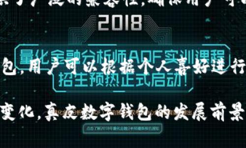 _Title真皮數字錢(qián)包圖片欣賞與視頻導覽
真皮錢(qián)包, 數字錢(qián)包, 錢(qián)包圖片/guanjianci

在當今數字化時(shí)代，隨著(zhù)電子支付的普及與發(fā)展，傳統的錢(qián)包逐漸在經(jīng)歷一場(chǎng)變革。真皮數字錢(qián)包作為一種新興產(chǎn)品，不僅承載了數字化的便利，還保留了皮革材質(zhì)帶來(lái)的優(yōu)雅與手感。在本篇文章中，我們將深入探討真皮數字錢(qián)包的魅力所在，并為您提供一系列的圖片欣賞和視頻導覽。

真皮數字錢(qián)包的特點(diǎn)
真皮數字錢(qián)包集合了傳統錢(qián)包的優(yōu)雅外觀(guān)與現代科技的便利。首先，真皮錢(qián)包以其高檔的皮革材質(zhì)贏(yíng)得消費者的青睞，皮革不僅耐磨，同時(shí)也能展現出一定的社會(huì )地位。其次，數字錢(qián)包的核心功能在于其便捷的支付方式，用戶(hù)只需一臺智能手機或其他數字設備即可完成支付。許多真皮數字錢(qián)包產(chǎn)品都與主流支付平臺相兼容，比如Apple Pay、支付寶、微信支付等。

在設計上，真皮數字錢(qián)包通常會(huì )有多個(gè)卡槽，足以滿(mǎn)足用戶(hù)日常的信用卡、身份證、會(huì )員卡等的存放需求。同時(shí)，一些產(chǎn)品還提供了RFID防護功能，以保障用戶(hù)的隱私安全。此外，真皮數字錢(qián)包的外觀(guān)往往設計精美，輕巧易攜，加上皮革獨特的質(zhì)感，容易受到追求品質(zhì)生活用戶(hù)的喜愛(ài)。

真皮數字錢(qián)包的使用體驗
使用真皮數字錢(qián)包的體驗非常流暢，用戶(hù)可以通過(guò)手機掃描錢(qián)包中的二維碼或NFC功能輕松完成支付。用戶(hù)只需將手機靠近收款設備，便可完成交易，無(wú)需拿出錢(qián)包，極大地提升了使用的便捷性。真皮材質(zhì)帶來(lái)的良好質(zhì)感也增加了用戶(hù)的持有樂(lè )趣，在視覺(jué)與觸覺(jué)上都能給人以愉悅。

此外，數字錢(qián)包不僅僅用于支付，它們往往配備有一定的財務(wù)管理功能，用戶(hù)可以在相應的APP中查看消費記錄，讓用戶(hù)更好地掌控自己的財務(wù)狀況。真皮數字錢(qián)包的組合，實(shí)際上為用戶(hù)提供了一種融合了傳統與現代的全新體驗。

真皮數字錢(qián)包的流行趨勢
隨著(zhù)人們生活方式的不斷變化，真皮數字錢(qián)包逐漸從小眾市場(chǎng)走向了大眾消費。在時(shí)尚界，越來(lái)越多的設計師開(kāi)始關(guān)注這一領(lǐng)域，推出多樣化的產(chǎn)品，迎合不同消費者的需求。市場(chǎng)調研數據顯示，年輕消費者更傾向于選擇具有品牌價(jià)值和設計感的高品質(zhì)真皮數字錢(qián)包。這不僅體現出他們對美的追求，同時(shí)也反映了他們追求便利與實(shí)用的消費觀(guān)念。

此外，環(huán)保意識的提升也讓不少品牌開(kāi)始注重可持續發(fā)展，使用環(huán)保的真皮材料，這為真皮數字錢(qián)包的未來(lái)打開(kāi)了新的可能性。消費者對于品牌在這方面的表現越來(lái)越關(guān)注，選擇那些透明且環(huán)保的品牌產(chǎn)品幾乎成為了一種新的消費趨勢。

如何選擇適合自己的真皮數字錢(qián)包
在選擇真皮數字錢(qián)包時(shí)，用戶(hù)應考慮以下幾個(gè)方面。首先是材質(zhì)，優(yōu)質(zhì)的真皮錢(qián)包能夠更好地保持其形狀與耐久性。其次是功能，選擇支持與自己常用支付平臺兼容的產(chǎn)品將大大提高使用體驗。接下來(lái)是設計，用戶(hù)應該選擇符合自己個(gè)人風(fēng)格的款式，以確保在使用時(shí)的舒適感與美觀(guān)。

同樣，務(wù)必要關(guān)注錢(qián)包的安全功能，包括RFID防護等，這可以有效防止個(gè)人信息被盜用。此外，價(jià)格也是一個(gè)不可忽視的因素。在保證品質(zhì)的前提下，選擇既符合預算又具備高性?xún)r(jià)比的產(chǎn)品會(huì )更為明智?？偨Y來(lái)說(shuō)，適合自己的真皮數字錢(qián)包不僅要好看、好用，還要能提供安全保障。

常見(jiàn)問(wèn)題解答

h41. 真皮數字錢(qián)包的優(yōu)缺點(diǎn)是什么？/h4
真皮數字錢(qián)包結合了傳統錢(qián)包的優(yōu)雅與數字支付的便利，優(yōu)點(diǎn)包括高檔的外觀(guān)設計、多功能的支付方式以及良好的材料質(zhì)感。然而，缺點(diǎn)也很明顯，比如真皮錢(qián)包價(jià)格普遍較高，對維護有一定要求，以及一旦失竊可能面臨信息安全風(fēng)險。

h42. 如何保養真皮數字錢(qián)包？/h4
維護真皮數字錢(qián)包是延長(cháng)其使用壽命的關(guān)鍵。首先，應避免將錢(qián)包放在潮濕或陽(yáng)光直射的環(huán)境中，以防皮革變形或褪色。定期使用專(zhuān)業(yè)的皮革清潔劑進(jìn)行清洗，可以保持其光澤。

h43. 真皮數字錢(qián)包如何兼容各種支付方式？/h4
真皮數字錢(qián)包通常通過(guò)內置的NFC芯片或二維碼功能實(shí)現與支付設備的連接，因此在選購時(shí)需要查看錢(qián)包是否支持用戶(hù)常用的支付平臺。許多品牌已經(jīng)在這方面提供了廣泛的兼容性，確保用戶(hù)可以全面使用。

h44. 真皮數字錢(qián)包有哪些流行品牌？/h4
市場(chǎng)上有許多知名品牌提供高質(zhì)量的真皮數字錢(qián)包，比如 Gucci、Prada、Montblanc等。同時(shí)，許多新興品牌也開(kāi)始嶄露頭角，提供兼具設計感與實(shí)用性的真皮數字錢(qián)包。用戶(hù)可以根據個(gè)人喜好進(jìn)行選擇。

綜上所述，真皮數字錢(qián)包作為一種新興的便攜式支付工具，在設計美感、使用便捷性、以及安全性能等方面都展現出了強大的競爭力。隨著(zhù)科技進(jìn)步與市場(chǎng)需求的不斷變化，真皮數字錢(qián)包的發(fā)展前景廣闊，也將為用戶(hù)提供更為豐富的選擇與體驗。