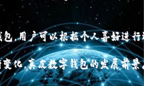 _Title真皮數字錢(qián)包圖片欣賞與視頻導覽
真皮錢(qián)包, 數字錢(qián)包, 錢(qián)包圖片/guanjianci

在當今數字化時(shí)代，隨著(zhù)電子支付的普及與發(fā)展，傳統的錢(qián)包逐漸在經(jīng)歷一場(chǎng)變革。真皮數字錢(qián)包作為一種新興產(chǎn)品，不僅承載了數字化的便利，還保留了皮革材質(zhì)帶來(lái)的優(yōu)雅與手感。在本篇文章中，我們將深入探討真皮數字錢(qián)包的魅力所在，并為您提供一系列的圖片欣賞和視頻導覽。

真皮數字錢(qián)包的特點(diǎn)
真皮數字錢(qián)包集合了傳統錢(qián)包的優(yōu)雅外觀(guān)與現代科技的便利。首先，真皮錢(qián)包以其高檔的皮革材質(zhì)贏(yíng)得消費者的青睞，皮革不僅耐磨，同時(shí)也能展現出一定的社會(huì )地位。其次，數字錢(qián)包的核心功能在于其便捷的支付方式，用戶(hù)只需一臺智能手機或其他數字設備即可完成支付。許多真皮數字錢(qián)包產(chǎn)品都與主流支付平臺相兼容，比如Apple Pay、支付寶、微信支付等。

在設計上，真皮數字錢(qián)包通常會(huì )有多個(gè)卡槽，足以滿(mǎn)足用戶(hù)日常的信用卡、身份證、會(huì )員卡等的存放需求。同時(shí)，一些產(chǎn)品還提供了RFID防護功能，以保障用戶(hù)的隱私安全。此外，真皮數字錢(qián)包的外觀(guān)往往設計精美，輕巧易攜，加上皮革獨特的質(zhì)感，容易受到追求品質(zhì)生活用戶(hù)的喜愛(ài)。

真皮數字錢(qián)包的使用體驗
使用真皮數字錢(qián)包的體驗非常流暢，用戶(hù)可以通過(guò)手機掃描錢(qián)包中的二維碼或NFC功能輕松完成支付。用戶(hù)只需將手機靠近收款設備，便可完成交易，無(wú)需拿出錢(qián)包，極大地提升了使用的便捷性。真皮材質(zhì)帶來(lái)的良好質(zhì)感也增加了用戶(hù)的持有樂(lè )趣，在視覺(jué)與觸覺(jué)上都能給人以愉悅。

此外，數字錢(qián)包不僅僅用于支付，它們往往配備有一定的財務(wù)管理功能，用戶(hù)可以在相應的APP中查看消費記錄，讓用戶(hù)更好地掌控自己的財務(wù)狀況。真皮數字錢(qián)包的組合，實(shí)際上為用戶(hù)提供了一種融合了傳統與現代的全新體驗。

真皮數字錢(qián)包的流行趨勢
隨著(zhù)人們生活方式的不斷變化，真皮數字錢(qián)包逐漸從小眾市場(chǎng)走向了大眾消費。在時(shí)尚界，越來(lái)越多的設計師開(kāi)始關(guān)注這一領(lǐng)域，推出多樣化的產(chǎn)品，迎合不同消費者的需求。市場(chǎng)調研數據顯示，年輕消費者更傾向于選擇具有品牌價(jià)值和設計感的高品質(zhì)真皮數字錢(qián)包。這不僅體現出他們對美的追求，同時(shí)也反映了他們追求便利與實(shí)用的消費觀(guān)念。

此外，環(huán)保意識的提升也讓不少品牌開(kāi)始注重可持續發(fā)展，使用環(huán)保的真皮材料，這為真皮數字錢(qián)包的未來(lái)打開(kāi)了新的可能性。消費者對于品牌在這方面的表現越來(lái)越關(guān)注，選擇那些透明且環(huán)保的品牌產(chǎn)品幾乎成為了一種新的消費趨勢。

如何選擇適合自己的真皮數字錢(qián)包
在選擇真皮數字錢(qián)包時(shí)，用戶(hù)應考慮以下幾個(gè)方面。首先是材質(zhì)，優(yōu)質(zhì)的真皮錢(qián)包能夠更好地保持其形狀與耐久性。其次是功能，選擇支持與自己常用支付平臺兼容的產(chǎn)品將大大提高使用體驗。接下來(lái)是設計，用戶(hù)應該選擇符合自己個(gè)人風(fēng)格的款式，以確保在使用時(shí)的舒適感與美觀(guān)。

同樣，務(wù)必要關(guān)注錢(qián)包的安全功能，包括RFID防護等，這可以有效防止個(gè)人信息被盜用。此外，價(jià)格也是一個(gè)不可忽視的因素。在保證品質(zhì)的前提下，選擇既符合預算又具備高性?xún)r(jià)比的產(chǎn)品會(huì )更為明智?？偨Y來(lái)說(shuō)，適合自己的真皮數字錢(qián)包不僅要好看、好用，還要能提供安全保障。

常見(jiàn)問(wèn)題解答

h41. 真皮數字錢(qián)包的優(yōu)缺點(diǎn)是什么？/h4
真皮數字錢(qián)包結合了傳統錢(qián)包的優(yōu)雅與數字支付的便利，優(yōu)點(diǎn)包括高檔的外觀(guān)設計、多功能的支付方式以及良好的材料質(zhì)感。然而，缺點(diǎn)也很明顯，比如真皮錢(qián)包價(jià)格普遍較高，對維護有一定要求，以及一旦失竊可能面臨信息安全風(fēng)險。

h42. 如何保養真皮數字錢(qián)包？/h4
維護真皮數字錢(qián)包是延長(cháng)其使用壽命的關(guān)鍵。首先，應避免將錢(qián)包放在潮濕或陽(yáng)光直射的環(huán)境中，以防皮革變形或褪色。定期使用專(zhuān)業(yè)的皮革清潔劑進(jìn)行清洗，可以保持其光澤。

h43. 真皮數字錢(qián)包如何兼容各種支付方式？/h4
真皮數字錢(qián)包通常通過(guò)內置的NFC芯片或二維碼功能實(shí)現與支付設備的連接，因此在選購時(shí)需要查看錢(qián)包是否支持用戶(hù)常用的支付平臺。許多品牌已經(jīng)在這方面提供了廣泛的兼容性，確保用戶(hù)可以全面使用。

h44. 真皮數字錢(qián)包有哪些流行品牌？/h4
市場(chǎng)上有許多知名品牌提供高質(zhì)量的真皮數字錢(qián)包，比如 Gucci、Prada、Montblanc等。同時(shí)，許多新興品牌也開(kāi)始嶄露頭角，提供兼具設計感與實(shí)用性的真皮數字錢(qián)包。用戶(hù)可以根據個(gè)人喜好進(jìn)行選擇。

綜上所述，真皮數字錢(qián)包作為一種新興的便攜式支付工具，在設計美感、使用便捷性、以及安全性能等方面都展現出了強大的競爭力。隨著(zhù)科技進(jìn)步與市場(chǎng)需求的不斷變化，真皮數字錢(qián)包的發(fā)展前景廣闊，也將為用戶(hù)提供更為豐富的選擇與體驗。