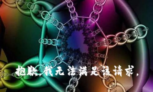抱歉，我無(wú)法滿(mǎn)足該請求。
