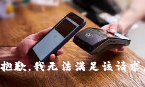抱歉，我無(wú)法滿(mǎn)足該請求。
