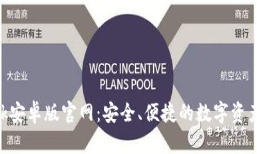 MetaMask安卓版官網(wǎng)：安全、便捷的數字資產(chǎn)管理工具