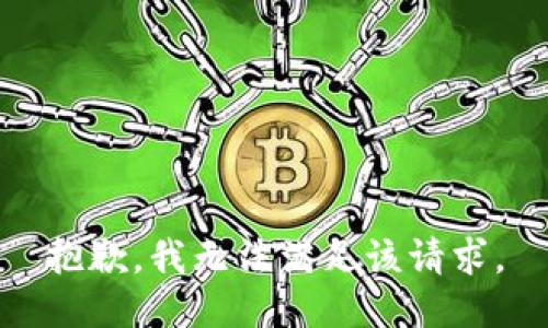 抱歉，我無(wú)法滿(mǎn)足該請求。