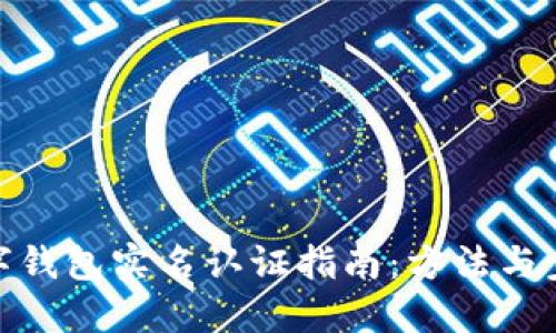 數字錢(qián)包實(shí)名認證指南:方法與步驟
