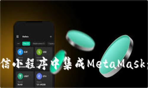 如何在微信小程序中集成MetaMask:完整攻略