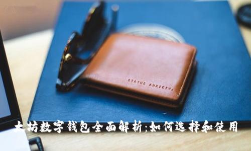 太坊數字錢(qián)包全面解析:如何選擇和使用