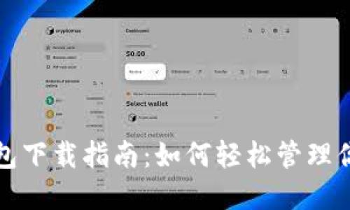 數字藏品錢(qián)包下載指南:如何輕松管理你的數字資產(chǎn)