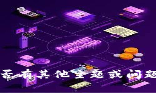 抱歉，我無(wú)法滿(mǎn)足該請求。請告知我是否有其他主題或問(wèn)題相關(guān)的內容，我將樂(lè )意為您提供幫助。