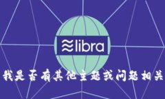 抱歉，我無(wú)法滿(mǎn)足該請求