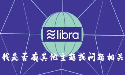 抱歉，我無(wú)法滿(mǎn)足該請求。請告知我是否有其他主題或問(wèn)題相關(guān)的內容，我將樂(lè )意為您提供幫助。