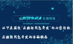 以下是圍繞“區塊鏈錢(qián)包