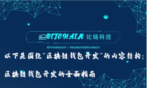 以下是圍繞“區塊鏈錢(qián)包開(kāi)發(fā)”的內容結構:
區塊鏈錢(qián)包開(kāi)發(fā)的全面指南