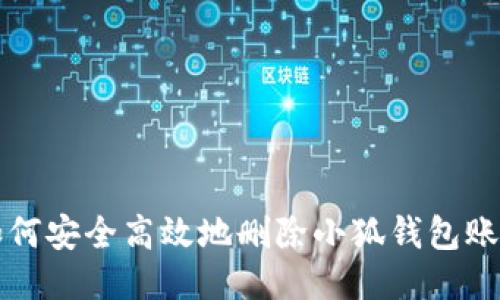 如何安全高效地刪除小狐錢(qián)包賬戶(hù)