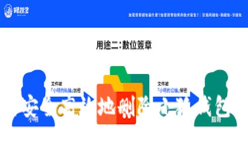 如何安全高效地刪除小狐錢(qián)包賬戶(hù)