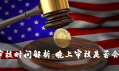數字錢(qián)包審核時(shí)間解析：