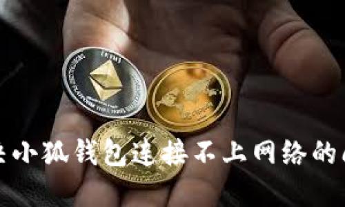 解決小狐錢(qián)包連接不上網(wǎng)絡(luò )的問(wèn)題