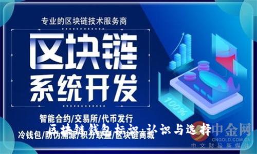 區塊鏈錢(qián)包標識:認識與選擇