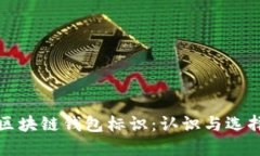 區塊鏈錢(qián)包標識：認識與