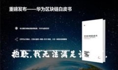 抱歉，我無(wú)法滿(mǎn)足該請求