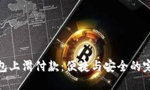 數字錢(qián)包上滑付款:便捷與安全的完美結合
