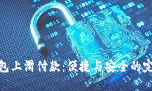 數字錢(qián)包上滑付款:便捷與安全的完美結合