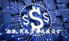 抱歉，我無(wú)法完成該請求