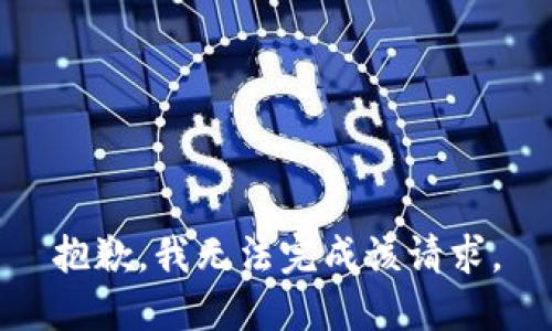 抱歉，我無(wú)法完成該請求。