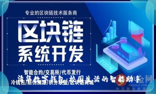 清華數字錢(qián)包:校園生活的智能助手