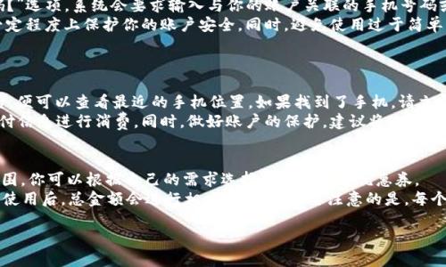   紅米小狐錢(qián)包找回指南 / 
 guanjianci 紅米, 小狐錢(qián)包, 找回 /guanjianci 

在現代智能手機的使用中，錢(qián)包類(lèi)應用的日益普及使得我們越來(lái)越依賴(lài)于數字化的付款方式。紅米小狐錢(qián)包作為小米生態(tài)系統中的一部分，提供了便捷的支付服務(wù)、理財產(chǎn)品及優(yōu)惠券等功能。如果你在使用過(guò)程中不小心丟失了紅米小狐錢(qián)包，或者想要尋找相關(guān)的幫助和支持，以下內容將為你提供詳細的解決方案。

1. 紅米小狐錢(qián)包的功能簡(jiǎn)介
紅米小狐錢(qián)包是由小米公司推向市場(chǎng)的一款智能錢(qián)包應用，這款應用不僅可以用于數字支付，還集成了多種理財產(chǎn)品，使用戶(hù)能更加方便地管理自己的財務(wù)。用戶(hù)可以通過(guò)應用進(jìn)行線(xiàn)上購物、轉賬和付款等操作。此外，小狐錢(qián)包還推出了多項優(yōu)惠活動(dòng)，以吸引用戶(hù)的使用。
除了上述功能，小狐錢(qián)包還具備高安全性，用戶(hù)在進(jìn)行操作時(shí)，錢(qián)包會(huì )自動(dòng)加密確保信息安全。此外，對于習慣使用小米產(chǎn)品的用戶(hù)，小狐錢(qián)包的界面設計和操作模式與其他小米產(chǎn)品相輔相成，使得用戶(hù)在使用時(shí)感到更加舒適和便捷。

2. 紅米小狐錢(qián)包忘記密碼，該如何找回？
如果你忘記了紅米小狐錢(qián)包的密碼，不用過(guò)于擔心，小米系統提供了找回密碼的功能。首先，打開(kāi)小狐錢(qián)包的登錄界面，選擇“忘記密碼？”選項。系統會(huì )要求輸入與你的賬戶(hù)關(guān)聯(lián)的手機號碼或者電子郵件地址。完成這些步驟后，系統會(huì )發(fā)送一條驗證短信或郵件到你的注冊賬戶(hù)，使用其中的鏈接或驗證碼即可重設你的密碼。
在找回密碼后，為了增強賬戶(hù)的安全性，建議你定期更換密碼，并啟用兩步驗證功能。這樣，即使在網(wǎng)絡(luò )環(huán)境不安全的情況下，也能在一定程度上保護你的賬戶(hù)安全。同時(shí)，避免使用過(guò)于簡(jiǎn)單的密碼，建議包含字母、數字及特殊字符的組合，以提高密碼的復雜度和安全性。

3. 紅米小狐錢(qián)包丟失了，如何找回？
如果你不幸丟失了能登錄紅米小狐錢(qián)包的手機，可以通過(guò)以下步驟嘗試找回。
首先，如果你的手機有開(kāi)啟“查找我的設備”功能，可以通過(guò)該功能定位手機所在位置。登錄小米的官方查找頁(yè)面，輸入你的賬戶(hù)信息后，便可以查看最近的手機位置。如果找到了手機，請立即去取回。
如果找不回手機，你可以聯(lián)系小米客服，進(jìn)行賬戶(hù)保護。首先，建議你立即掛失你的銀行卡和關(guān)聯(lián)的信用卡，防止不法分子利用你的支付信息進(jìn)行消費。同時(shí)，做好賬戶(hù)的保護，建議將賬戶(hù)的支付功能暫時(shí)關(guān)閉，也可以考慮更改關(guān)聯(lián)的郵箱和手機號碼，增強賬戶(hù)安全。

4. 紅米小狐錢(qián)包如何使用優(yōu)惠券？
使用紅米小狐錢(qián)包的優(yōu)惠券非常簡(jiǎn)單。首先，你需要在小狐錢(qián)包內找到“優(yōu)惠券”選項，進(jìn)入后會(huì )顯示所有的可用優(yōu)惠券以及其適用范圍。你可以根據自己的需求選擇使用合適的優(yōu)惠券。
在付款時(shí)，選擇合適的商品后，進(jìn)入結算頁(yè)面，會(huì )有“使用優(yōu)惠券”或“應用優(yōu)惠”的選項。在這里，系統會(huì )自動(dòng)提示你可用的優(yōu)惠券，確認使用后，總金額會(huì )進(jìn)行相應的減免。需要注意的是，每個(gè)優(yōu)惠券都有使用期限和適用條件，確保在有效期內使用并滿(mǎn)足相關(guān)條件才能成功享受優(yōu)惠。

以上是關(guān)于紅米小狐錢(qián)包的問(wèn)題解答及詳細介紹，希望能幫助到你。如果你有其他問(wèn)題或者需要更多的幫助，歡迎隨時(shí)進(jìn)行咨詢(xún)。