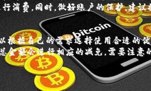   紅米小狐錢(qián)包找回指南 / 
 guanjianci 紅米, 小狐錢(qián)包, 找回 /guanjianci 

在現代智能手機的使用中，錢(qián)包類(lèi)應用的日益普及使得我們越來(lái)越依賴(lài)于數字化的付款方式。紅米小狐錢(qián)包作為小米生態(tài)系統中的一部分，提供了便捷的支付服務(wù)、理財產(chǎn)品及優(yōu)惠券等功能。如果你在使用過(guò)程中不小心丟失了紅米小狐錢(qián)包，或者想要尋找相關(guān)的幫助和支持，以下內容將為你提供詳細的解決方案。

1. 紅米小狐錢(qián)包的功能簡(jiǎn)介
紅米小狐錢(qián)包是由小米公司推向市場(chǎng)的一款智能錢(qián)包應用，這款應用不僅可以用于數字支付，還集成了多種理財產(chǎn)品，使用戶(hù)能更加方便地管理自己的財務(wù)。用戶(hù)可以通過(guò)應用進(jìn)行線(xiàn)上購物、轉賬和付款等操作。此外，小狐錢(qián)包還推出了多項優(yōu)惠活動(dòng)，以吸引用戶(hù)的使用。
除了上述功能，小狐錢(qián)包還具備高安全性，用戶(hù)在進(jìn)行操作時(shí)，錢(qián)包會(huì )自動(dòng)加密確保信息安全。此外，對于習慣使用小米產(chǎn)品的用戶(hù)，小狐錢(qián)包的界面設計和操作模式與其他小米產(chǎn)品相輔相成，使得用戶(hù)在使用時(shí)感到更加舒適和便捷。

2. 紅米小狐錢(qián)包忘記密碼，該如何找回？
如果你忘記了紅米小狐錢(qián)包的密碼，不用過(guò)于擔心，小米系統提供了找回密碼的功能。首先，打開(kāi)小狐錢(qián)包的登錄界面，選擇“忘記密碼？”選項。系統會(huì )要求輸入與你的賬戶(hù)關(guān)聯(lián)的手機號碼或者電子郵件地址。完成這些步驟后，系統會(huì )發(fā)送一條驗證短信或郵件到你的注冊賬戶(hù)，使用其中的鏈接或驗證碼即可重設你的密碼。
在找回密碼后，為了增強賬戶(hù)的安全性，建議你定期更換密碼，并啟用兩步驗證功能。這樣，即使在網(wǎng)絡(luò )環(huán)境不安全的情況下，也能在一定程度上保護你的賬戶(hù)安全。同時(shí)，避免使用過(guò)于簡(jiǎn)單的密碼，建議包含字母、數字及特殊字符的組合，以提高密碼的復雜度和安全性。

3. 紅米小狐錢(qián)包丟失了，如何找回？
如果你不幸丟失了能登錄紅米小狐錢(qián)包的手機，可以通過(guò)以下步驟嘗試找回。
首先，如果你的手機有開(kāi)啟“查找我的設備”功能，可以通過(guò)該功能定位手機所在位置。登錄小米的官方查找頁(yè)面，輸入你的賬戶(hù)信息后，便可以查看最近的手機位置。如果找到了手機，請立即去取回。
如果找不回手機，你可以聯(lián)系小米客服，進(jìn)行賬戶(hù)保護。首先，建議你立即掛失你的銀行卡和關(guān)聯(lián)的信用卡，防止不法分子利用你的支付信息進(jìn)行消費。同時(shí)，做好賬戶(hù)的保護，建議將賬戶(hù)的支付功能暫時(shí)關(guān)閉，也可以考慮更改關(guān)聯(lián)的郵箱和手機號碼，增強賬戶(hù)安全。

4. 紅米小狐錢(qián)包如何使用優(yōu)惠券？
使用紅米小狐錢(qián)包的優(yōu)惠券非常簡(jiǎn)單。首先，你需要在小狐錢(qián)包內找到“優(yōu)惠券”選項，進(jìn)入后會(huì )顯示所有的可用優(yōu)惠券以及其適用范圍。你可以根據自己的需求選擇使用合適的優(yōu)惠券。
在付款時(shí)，選擇合適的商品后，進(jìn)入結算頁(yè)面，會(huì )有“使用優(yōu)惠券”或“應用優(yōu)惠”的選項。在這里，系統會(huì )自動(dòng)提示你可用的優(yōu)惠券，確認使用后，總金額會(huì )進(jìn)行相應的減免。需要注意的是，每個(gè)優(yōu)惠券都有使用期限和適用條件，確保在有效期內使用并滿(mǎn)足相關(guān)條件才能成功享受優(yōu)惠。

以上是關(guān)于紅米小狐錢(qián)包的問(wèn)題解答及詳細介紹，希望能幫助到你。如果你有其他問(wèn)題或者需要更多的幫助，歡迎隨時(shí)進(jìn)行咨詢(xún)。
