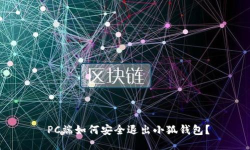  PC端如何安全退出小狐錢(qián)包？