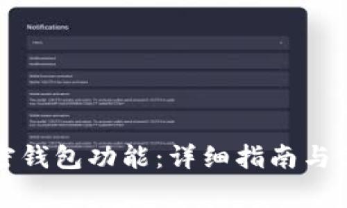 如何開(kāi)通加密錢(qián)包功能:詳細指南與常見(jiàn)問(wèn)題解答
