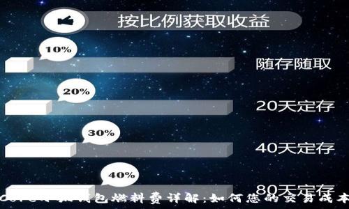 Core小狐錢(qián)包燃料費詳解:如何您的交易成本