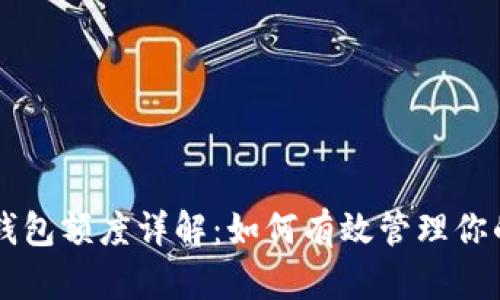 中行數字錢(qián)包額度詳解:如何有效管理你的數字資產(chǎn)