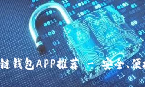 最佳區塊鏈錢(qián)包APP推薦 - 安全、便捷、功能全