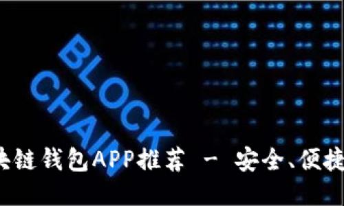 最佳區塊鏈錢(qián)包APP推薦 - 安全、便捷、功能全