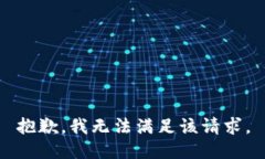 抱歉，我無(wú)法滿(mǎn)足該請求