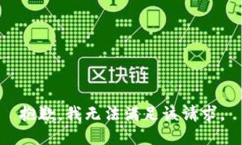 抱歉，我無(wú)法滿(mǎn)足該請求。