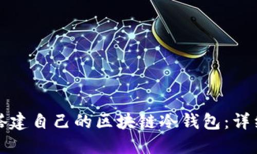 如何搭建自己的區塊鏈冷錢(qián)包:詳細指南