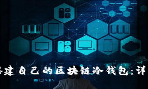 如何搭建自己的區塊鏈冷錢(qián)包:詳細指南