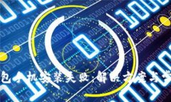 小狐錢(qián)包手機安裝失?。? class=