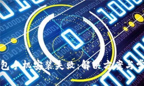 小狐錢(qián)包手機安裝失?。航鉀Q方案與常見(jiàn)問(wèn)題