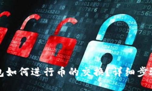 小狐錢(qián)包如何進(jìn)行幣的交換？詳細步驟與指南