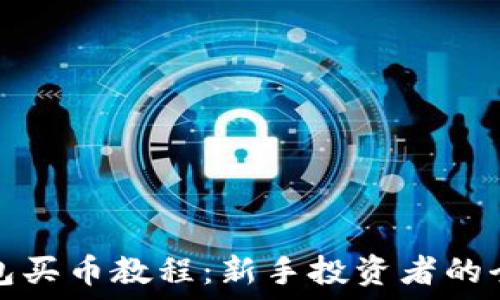 小狐錢(qián)包買(mǎi)幣教程:新手投資者的全面指南