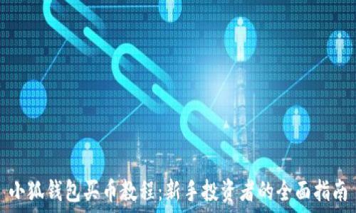 小狐錢(qián)包買(mǎi)幣教程:新手投資者的全面指南