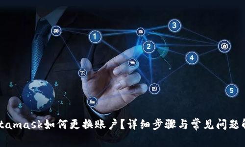 Metamask如何更換賬戶(hù)？詳細步驟與常見(jiàn)問(wèn)題解答