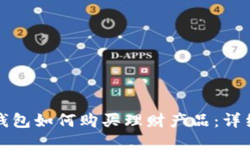 數字錢(qián)包如何購買(mǎi)理財產(chǎn)品:詳細指南